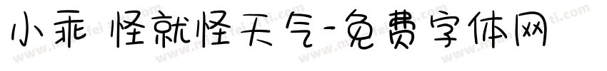 小乖 怪就怪天气字体转换